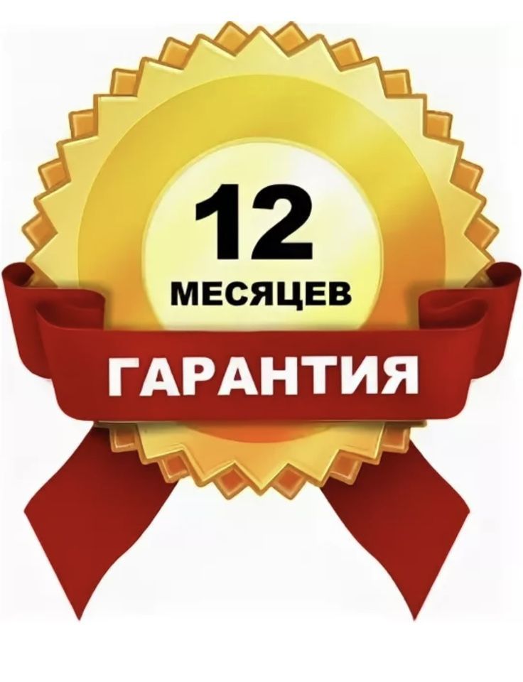 Гарантия 12 месяцев